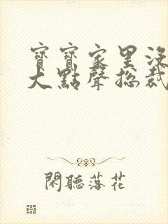 宝宝家里没人叫大点声总裁