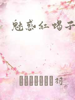 魅惑红蝎子