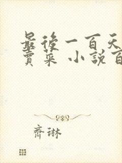 最后一百天BY卖菜 小说百度云