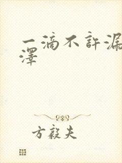 一滴不许漏魏承泽