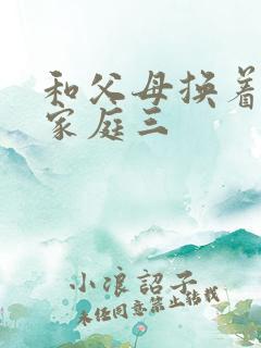 和父母换着玩大家庭三