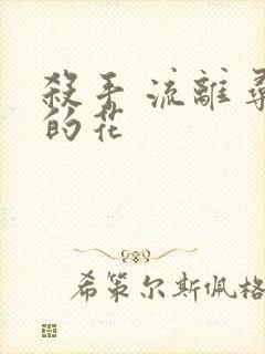 杀手 流离寻岸的花