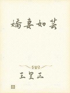 娇妻如芸