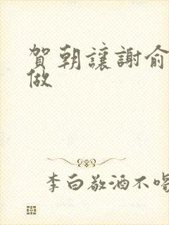 贺朝让谢俞自己做