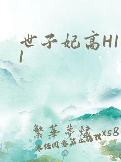 世子妃高H1V1