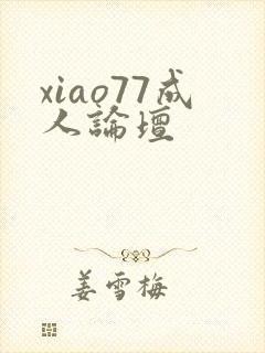 xiao77成人论坛