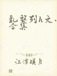 乱系列h文小说合集