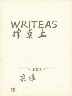 WRITEAS撑桌上