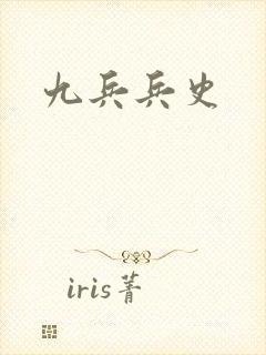 九兵兵史
