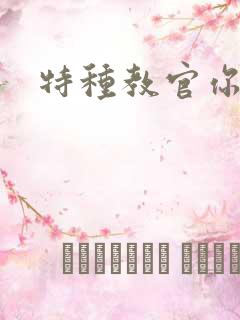 特种教官你敢潜