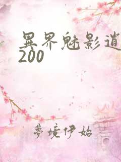 异界魅影逍遥5200