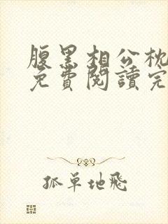 腹黑相公枕上宠免费阅读完本