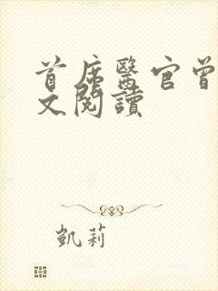 首席医官曾毅全文阅读