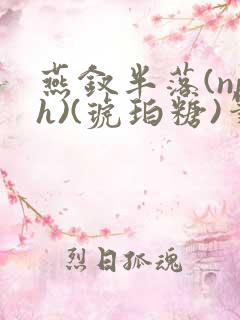 燕钗半落(nph)(琥珀糖)笔趣