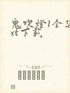 鬼吹灯1全集txt下载