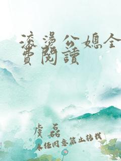 滚烫公媳全文免费阅读