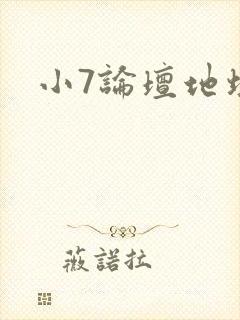 小7论坛地址