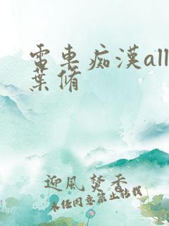 电车痴汉all叶修