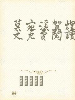 莫宛溪贺煜城全文免费阅读大结局