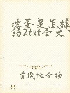 坏蛋是怎样炼成的2txt全文下载