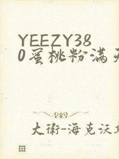 YEEZY380蜜桃粉满天星三叶草