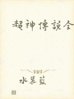 超神传说全集
