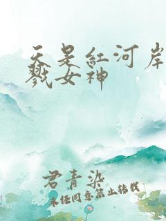 天是红河岸之杀戮女神