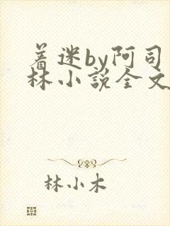 着迷by阿司匹林小说全文免费阅读