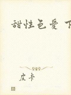 甜性色爱 下载