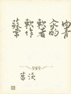 苏软软汆肉的日常作者酌青灯