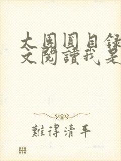 大团圆目录及全文阅读我是工人