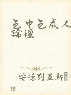 色中色成人中文论坛