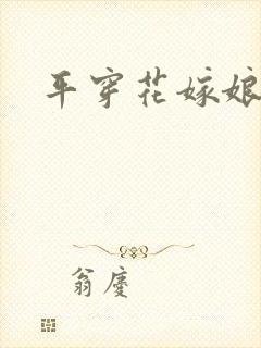平穿花嫁娘