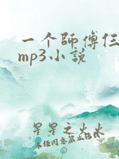 一个师傅仨徒弟mp3小说