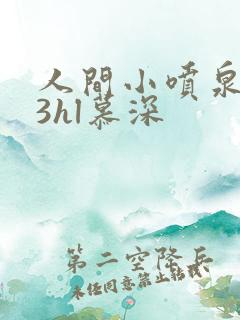人间小喷泉1v3hl慕深