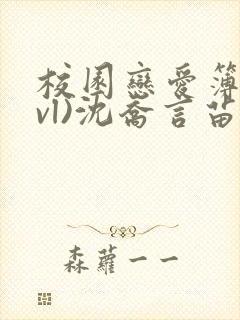 校园恋爱簿(lvl)沈乔言苗妙妙