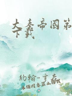 大秦帝国第二部下载