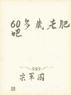 60多岁老肥熟吧