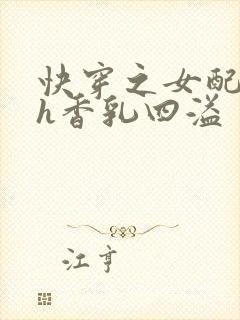 快穿之女配奶汁h香乳四溢