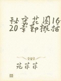 秘密花园16-20章节概括