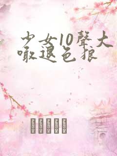 少女10声大哥喊退色狼