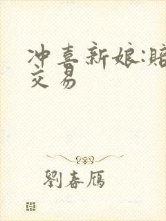 冲喜新娘:赔心交易