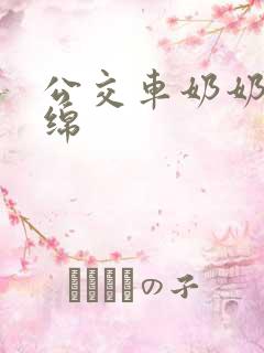 公交车奶奶水诗绵