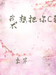 我想把你C到起不