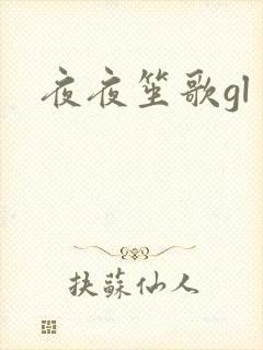 夜夜笙歌gl