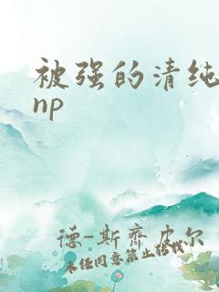 被强的清纯校花np