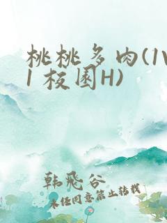 桃桃多肉(1V1 校园H)