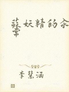 苏妖精的汆肉日常