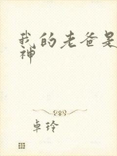 我的老爸是创世神