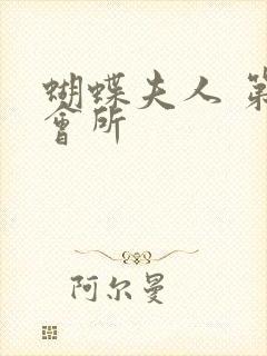 蝴蝶夫人 第一会所